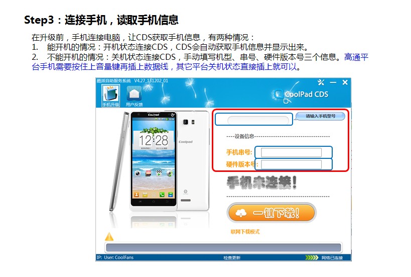 酷派CDS手機(jī)系統(tǒng)自助升級(jí)工具