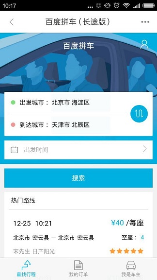 百度拼車長(zhǎng)途版iphone版
