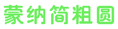 蒙納簡(jiǎn)粗圓二字體