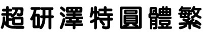 超研澤特圓體繁體字體