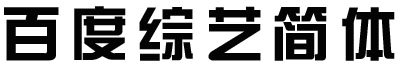 百度綜藝簡(jiǎn)體